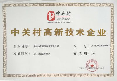北京潔爾爽高科技有限公司獲得《中關村高新技術企業(yè)》稱號。