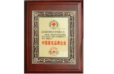 獲得中國社會調查局中國著名品牌企業(yè)榮譽稱號