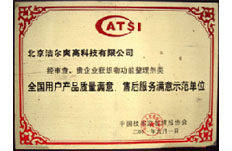 2001年獲得全國用戶產(chǎn)品質(zhì)量滿意、售后服務(wù)滿意示范單位榮譽稱號 